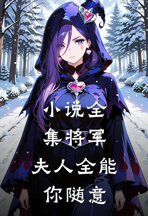 小说全集将军，夫人全能你随意