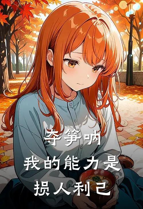 夺笋呐：我的能力是损人利己