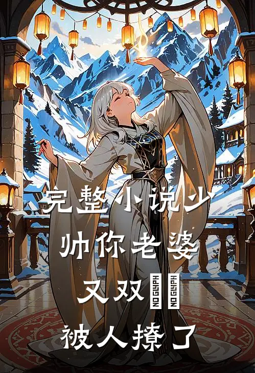 完整小说少帅你老婆又双叒叕被人撩了