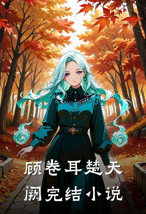 顾卷耳楚天阙完结小说