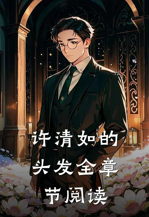 许清如的头发全章节阅读