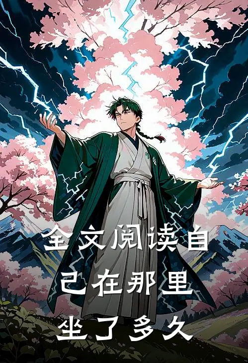 全文阅读自己在那里坐了多久