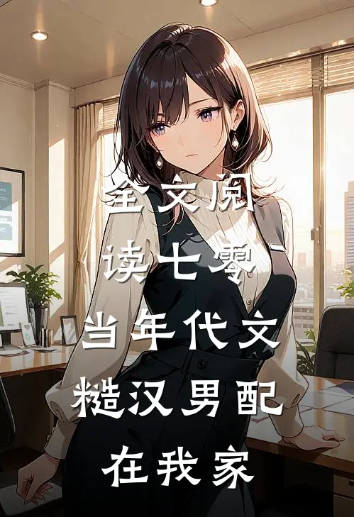 全文阅读七零：当年代文糙汉男配在我家