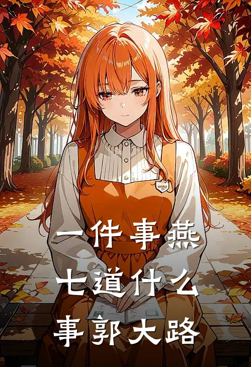 一件事燕七道什么事郭大路