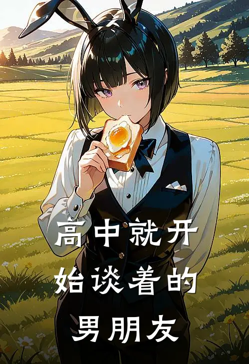 高中就开始谈着的男朋友