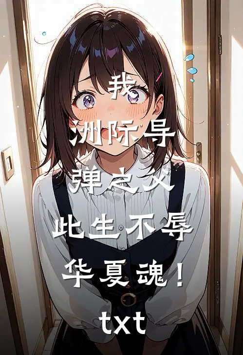 我，洲际导弹之父，此生不辱华夏魂！txt