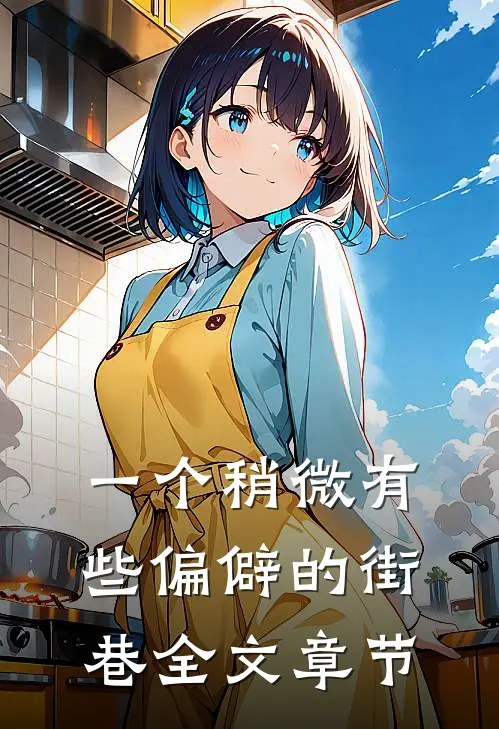 一个稍微有些偏僻的街巷全文章节