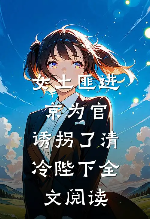 女土匪进京为官，诱拐了清冷陛下全文阅读