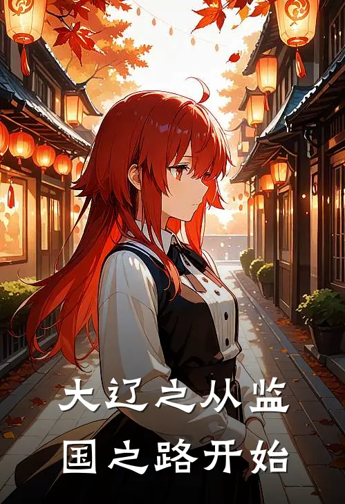 大辽之从监国之路开始