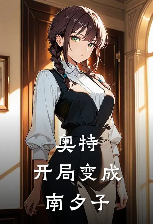 奥特：开局变成南夕子