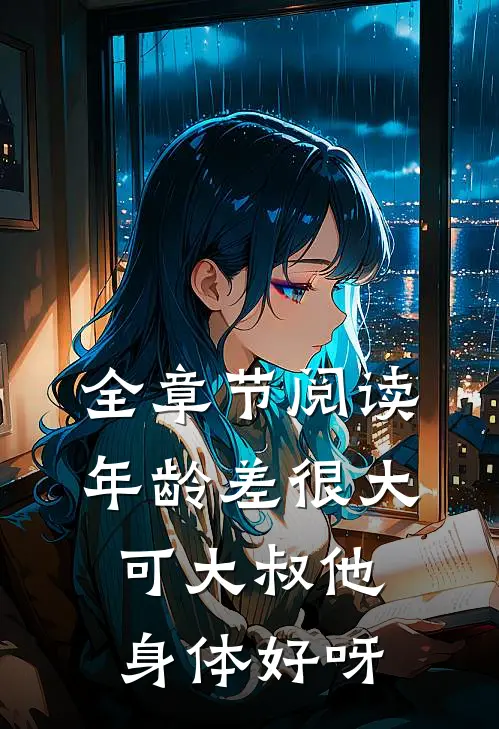 全章节阅读年龄差很大，可大叔他身体好呀