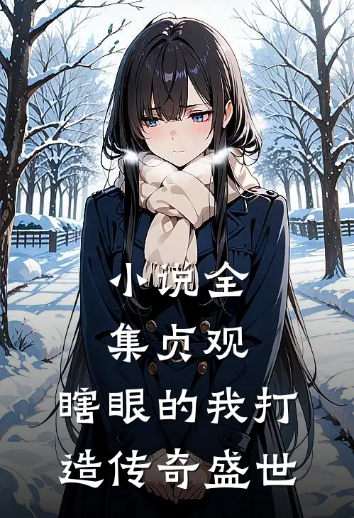 小说全集贞观：瞎眼的我打造传奇盛世