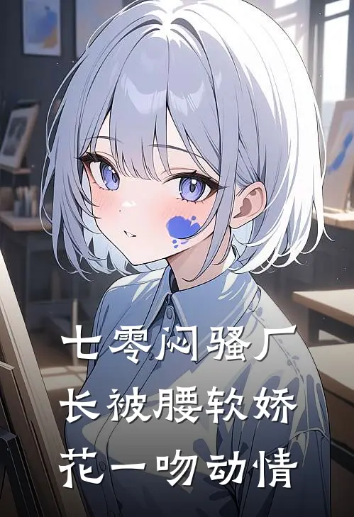 七零闷骚厂长被腰软娇花一吻动情