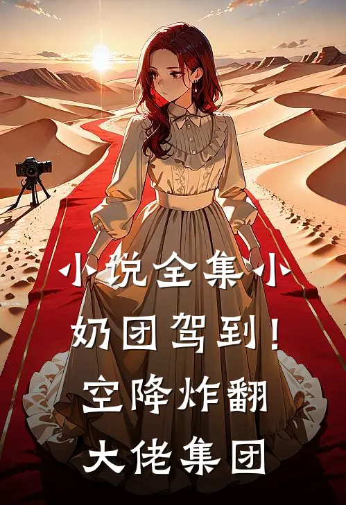 小说全集小奶团驾到！空降炸翻大佬集团