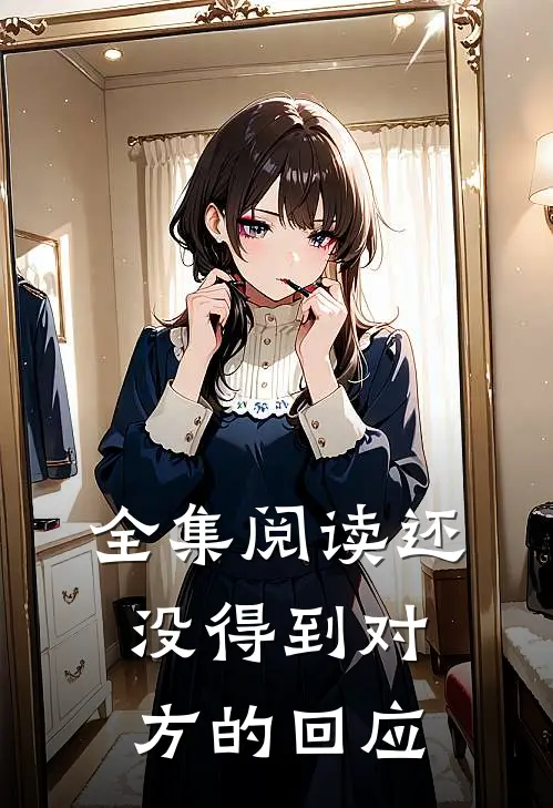 全集阅读还没得到对方的回应