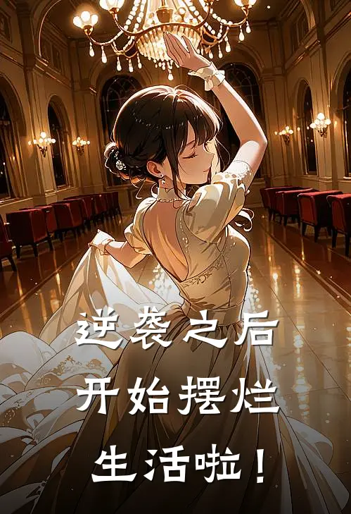 逆袭之后开始摆烂生活啦！