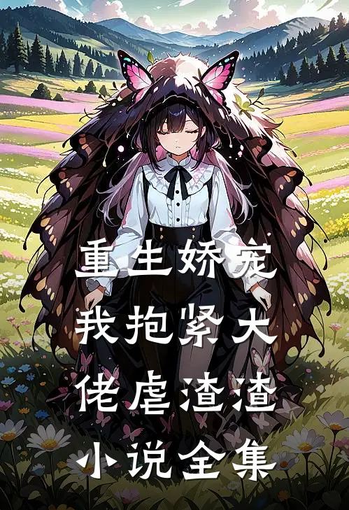 重生娇宠：我抱紧大佬虐渣渣小说全集