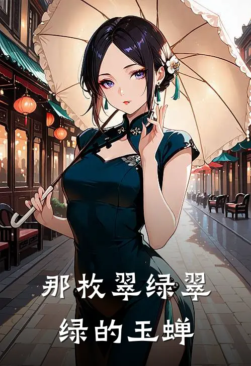 那枚翠绿翠绿的玉蝉