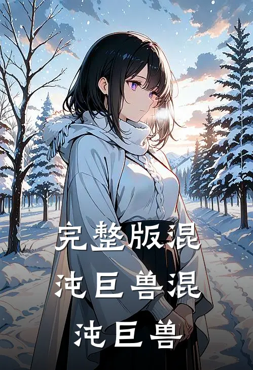 完整版混沌巨兽混沌巨兽
