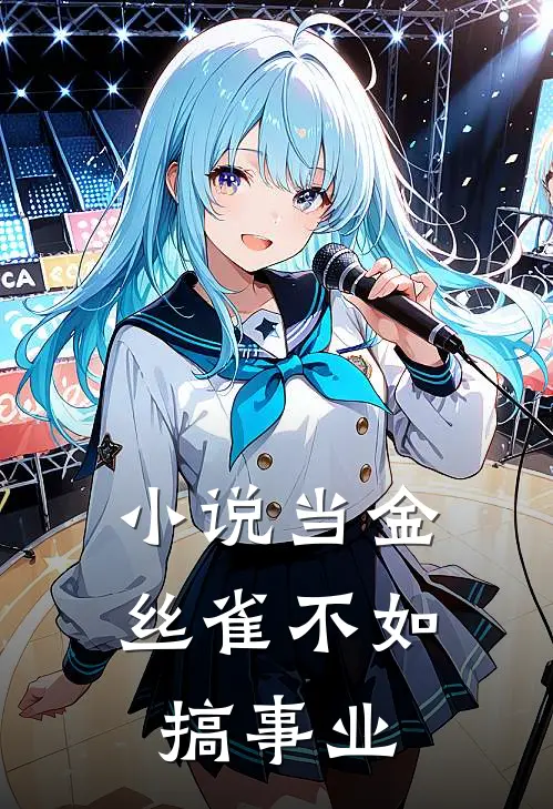 小说当金丝雀不如搞事业