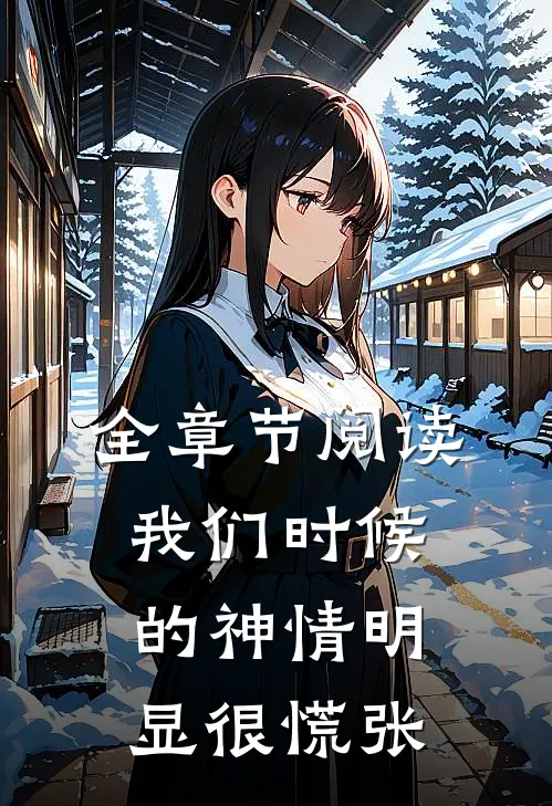 全章节阅读我们时候的神情明显很慌张