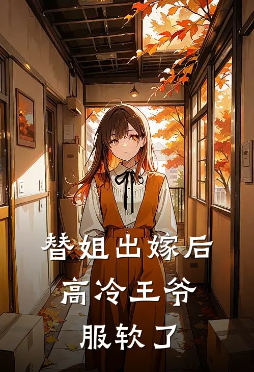 替姐出嫁后,高冷王爷服软了
