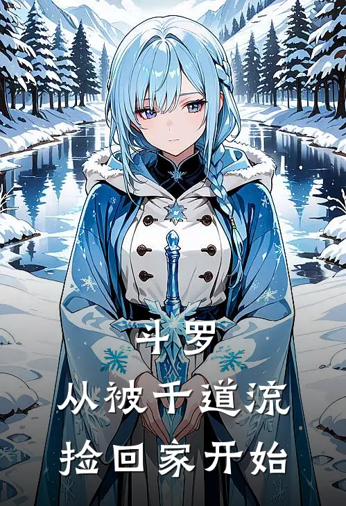 斗罗：从被千道流捡回家开始