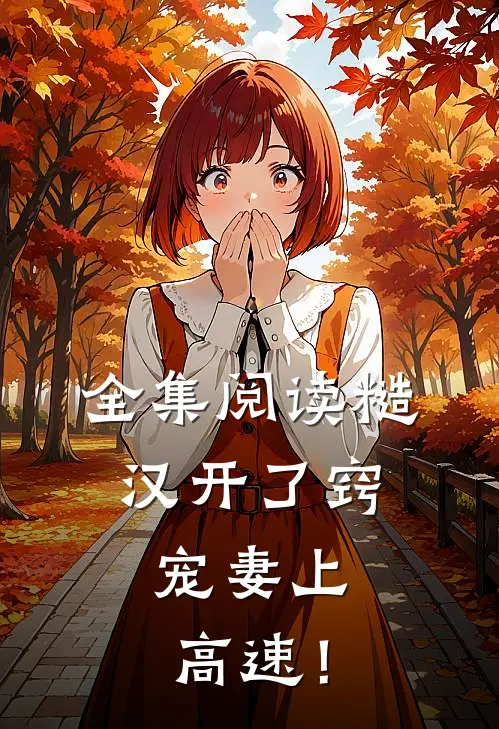 全集阅读糙汉开了窍，宠妻上高速！