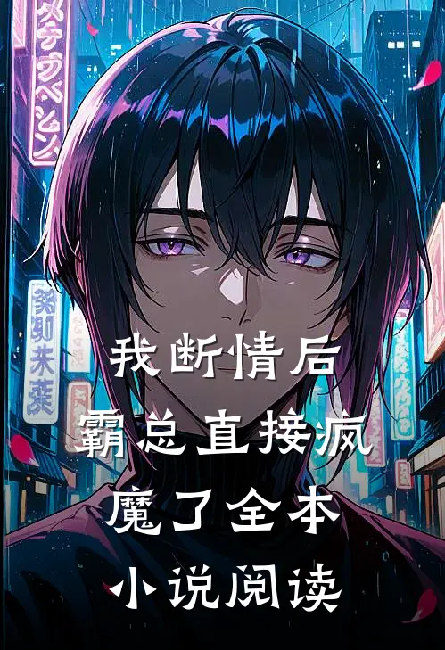 我断情后，霸总直接疯魔了全本小说阅读