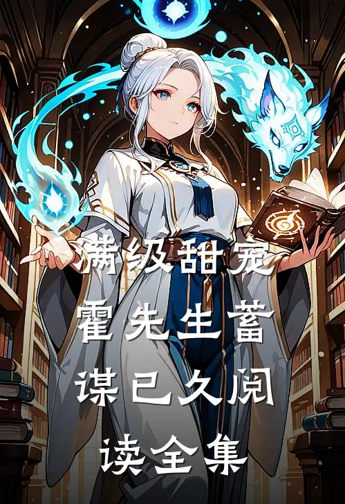 满级甜宠：霍先生蓄谋已久阅读全集