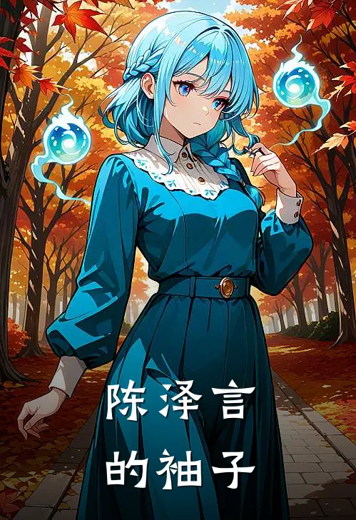 陈泽言的袖子