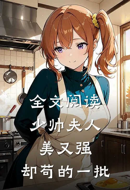 全文阅读少帅夫人美又强，却苟的一批