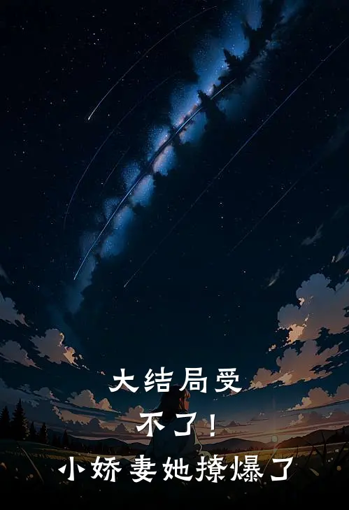 大结局受不了！小娇妻她撩爆了