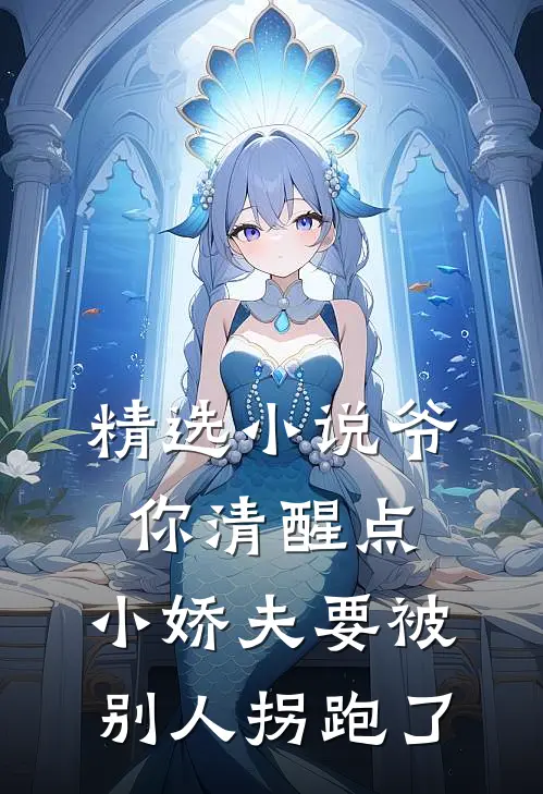 精选小说爷你清醒点，小娇夫要被别人拐跑了