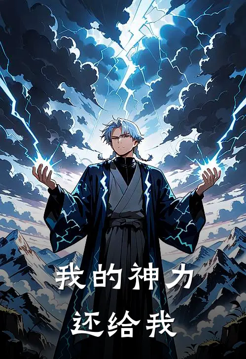 我的神力还给我
