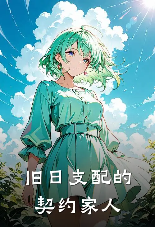旧日支配的契约家人