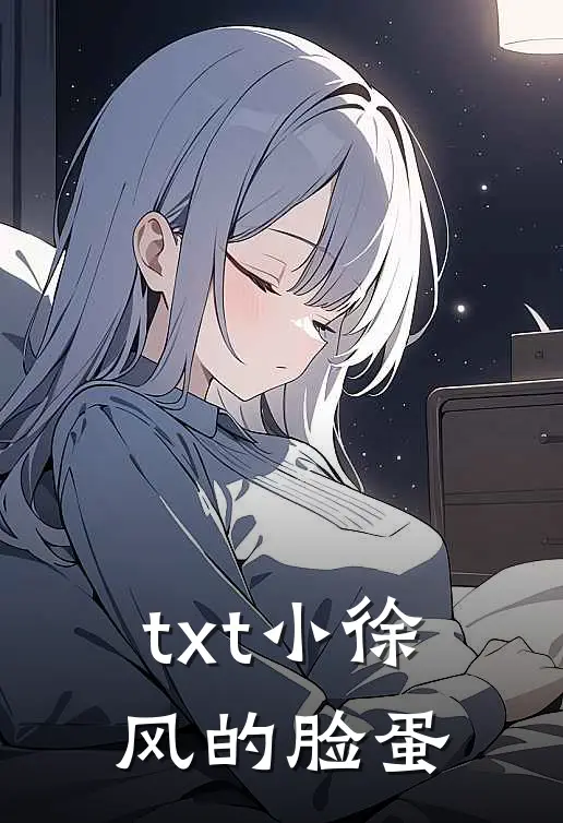 txt小徐风的脸蛋