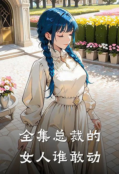 全集总裁的女人谁敢动