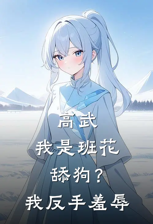 高武：我是班花舔狗？我反手羞辱