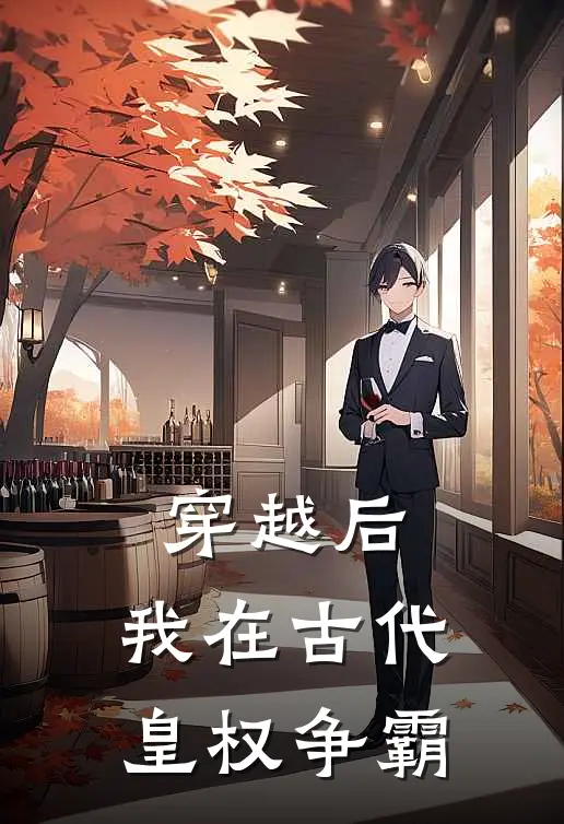 穿越后，我在古代皇权争霸
