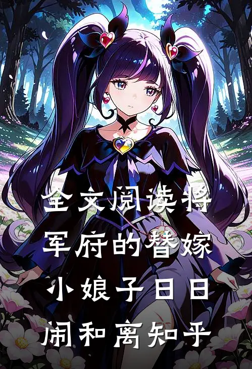 全文阅读将军府的替嫁小娘子日日闹和离知乎