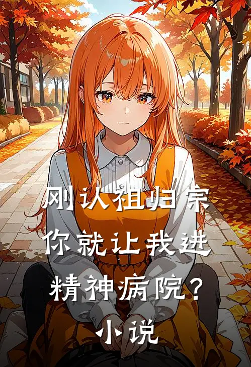 刚认祖归宗，你就让我进精神病院？小说