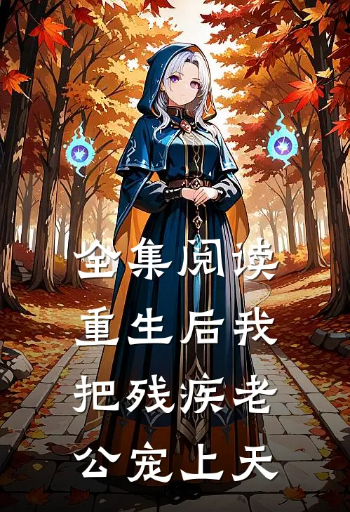 全集阅读重生后我把残疾老公宠上天