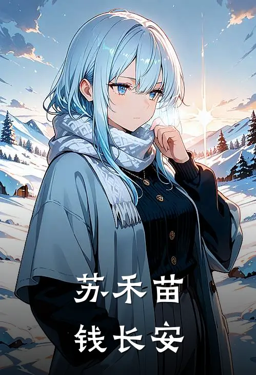 苏禾苗钱长安