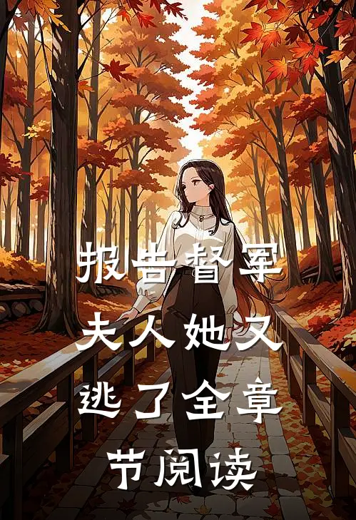 报告督军：夫人她又逃了全章节阅读