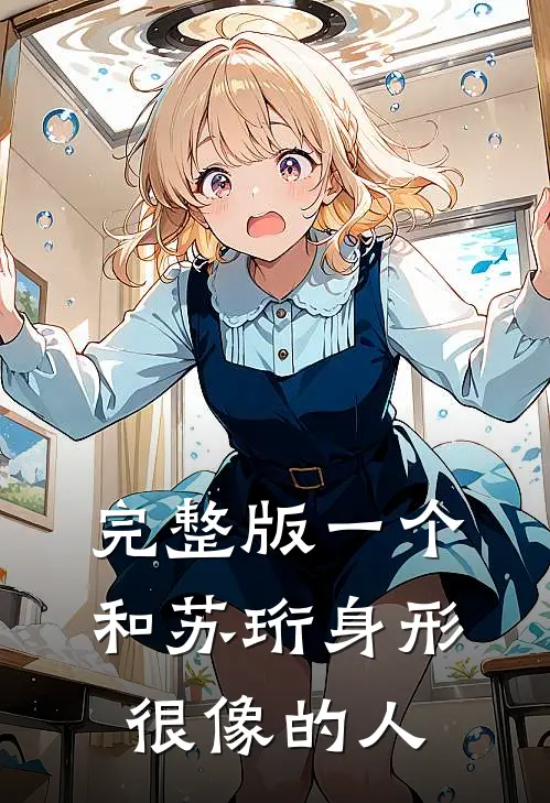 完整版一个和苏珩身形很像的人