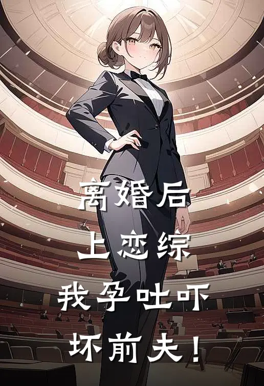 离婚后上恋综，我孕吐吓坏前夫！