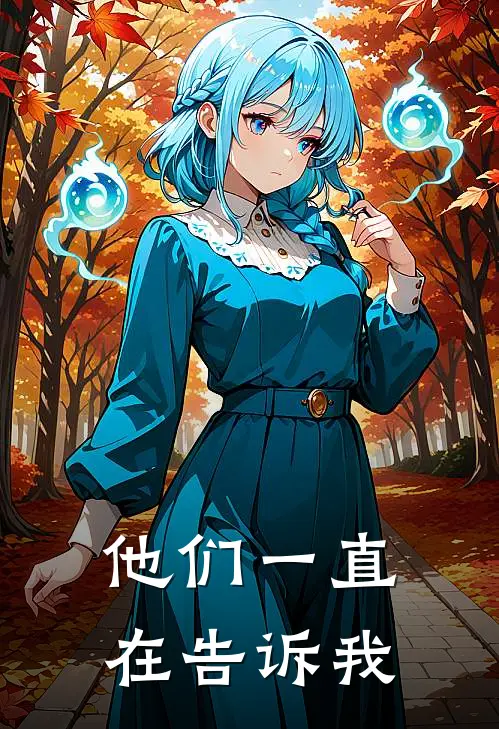 他们一直在告诉我