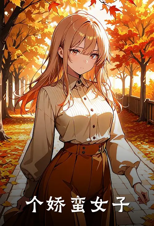 个娇蛮女子