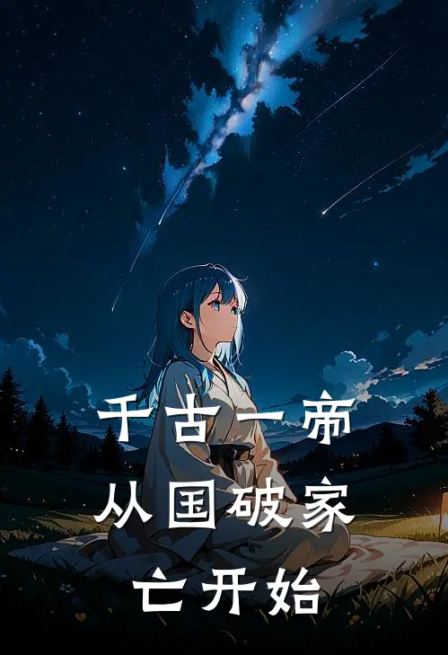 千古一帝：从国破家亡开始